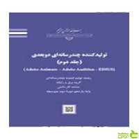 تولیدکننده چندرسانه ای دوبعدی جلد دوم - سیب ترش - SibTorsh تخفیف ویژه