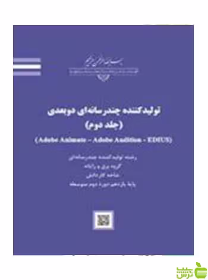 تولیدکننده چندرسانه ای دوبعدی جلد دوم - سیب ترش - SibTorsh تخفیف ویژه