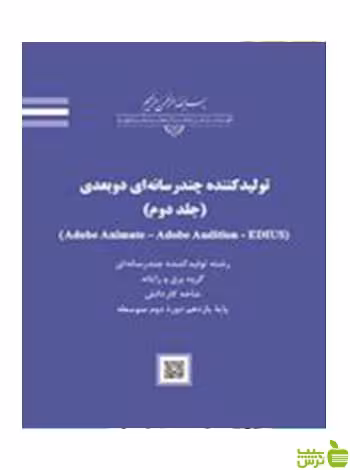 تولیدکننده چندرسانه ای دوبعدی جلد دوم - سیب ترش - SibTorsh تخفیف ویژه