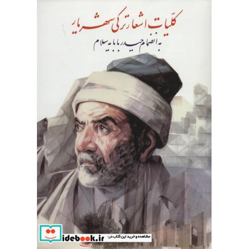کتاب کلیات اشعار ترکی شهریار اثر محمدحسین شهریار
