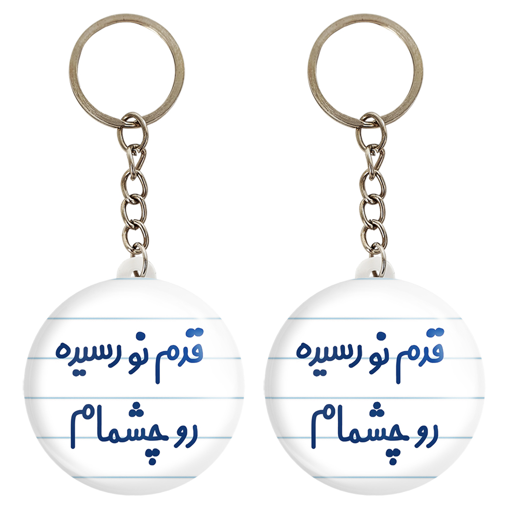 جاکلیدی خندالو مدل قدم نو رسیده رو چشمام کد 6901 مجموعه 2 عددی