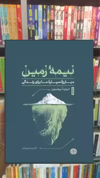 نیمه زمین ادوارد ویلسون کتاب پارسه - بانک کتاب ماندگار-قیمت-خرید-کتاب-کمک-درسی-کنکور-دانشگاهی
