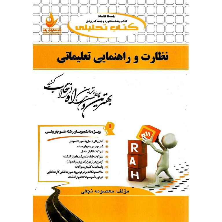 کتاب تحلیلی نظارت و راهنمایی تعلیماتی (راه)