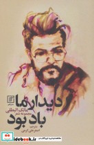 قیمت و خرید کتاب دیدار ما باد بود اثر مالک البطلی | ایده بوک