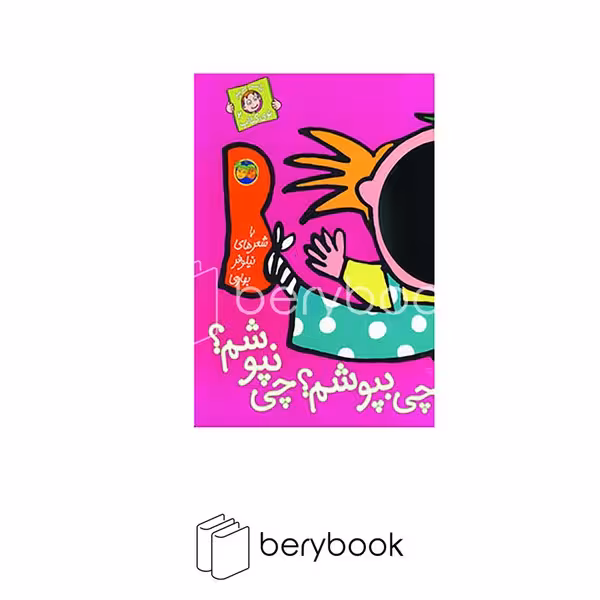 کتاب با سر بریم توی کتاب 2 / چی بپوشم؟چی نپوشم؟ / شومیز / افق