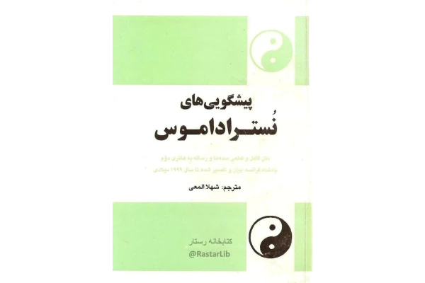 کتاب پیشگویی های نوستراداموس - کتابخانه مجازی واتیکان