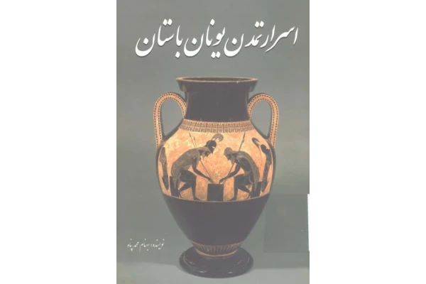 کتاب اسرار تمدن یونان باستان - کتابخانه مجازی واتیکان
