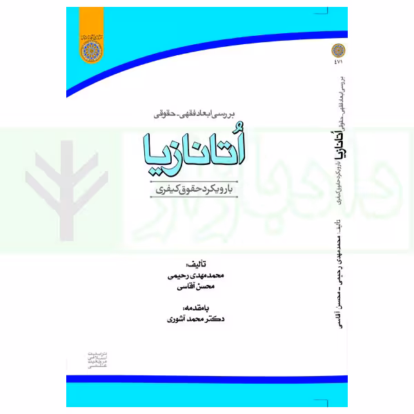 بررسی ابعاد فقهی-حقوقی اتانازیا با رویکرد حقوق کیفری | رحیمی و آقاسی