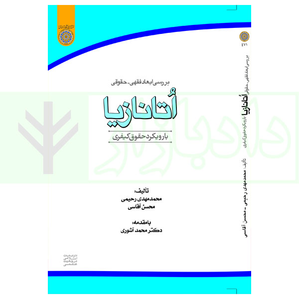 بررسی ابعاد فقهی-حقوقی اتانازیا با رویکرد حقوق کیفری | رحیمی و آقاسی