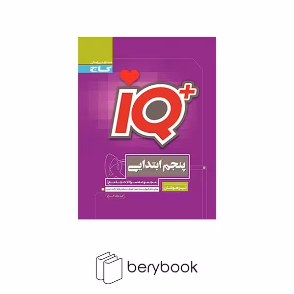 گاج / IQ جامع / تیزهوشان / پنجم / ویرایش 1403