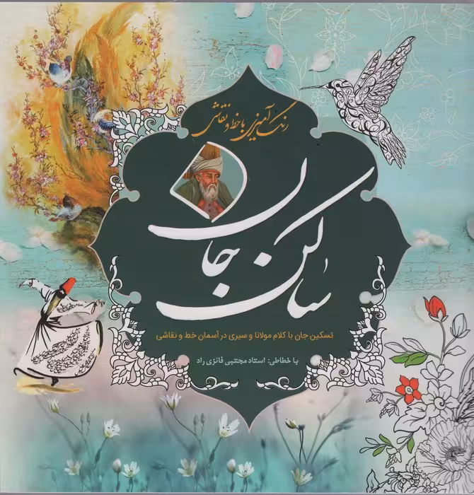 رنگ آمیزی با خط و نقاشی ساکن جان - ناشربوک | خرید آنلاین کتاب