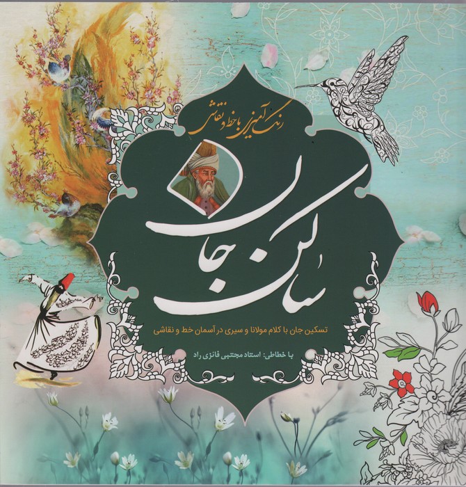 رنگ آمیزی با خط و نقاشی ساکن جان - ناشربوک | خرید آنلاین کتاب