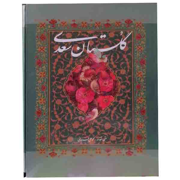 کتاب گلستان سعدی انتشارات خانه فرهنگ و هنر گویا