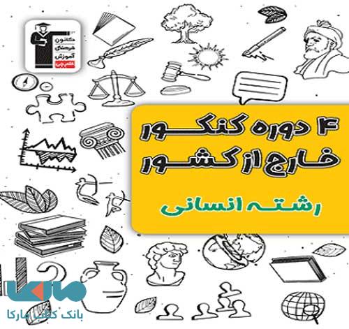 4 دوره کنکور خارج از کشور انسانی زرد قلم چی