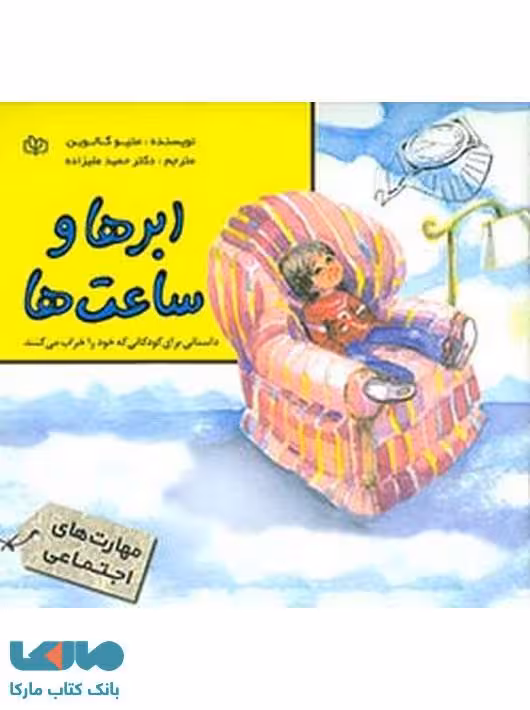 ابرها و ساعت ها نشر رشد