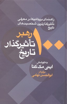 100 رهبر تاثیرگذار تاریخ: راهنمای بریتانیکا در معرفی تاثیرگذارترین شخصیتهای تاریخ