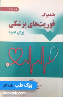 هندبوک فوریت های پزشکی برای عموم