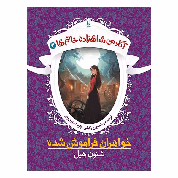 کتاب آکادمی شاهزاده خانم‌ها ۳ خواهران فراموش شده اثر شنون هیل نشر افق