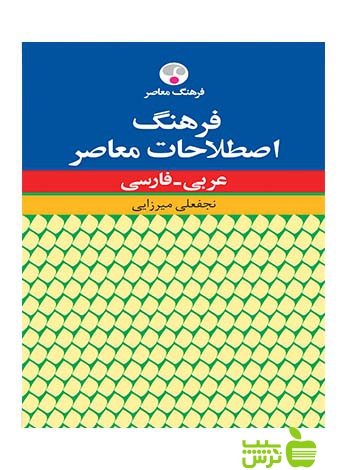 فرهنگ اصطلاحات معاصر عربی فارسی میرزایی فرهنگ معاصر - سیب ترش - SibTorsh