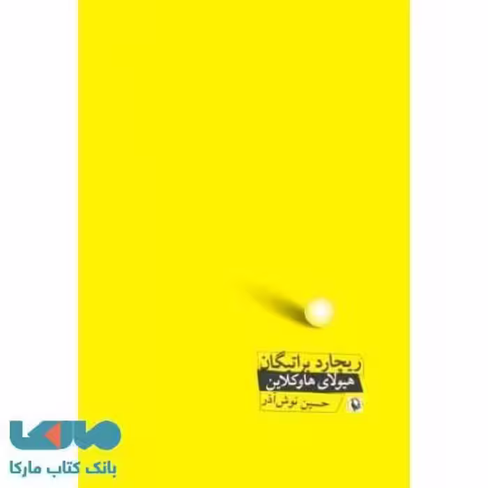 هیولای هاوکلاین نشر مروارید