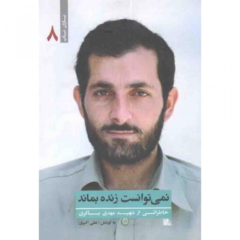 یاران ناب 08 : نمی توانست زنده بماند (خاطراتی از شهید مهدی باکری)