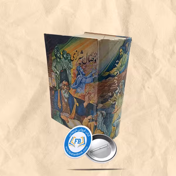 دیوان وصال شیرازی