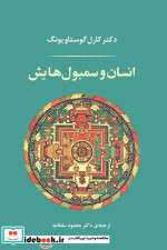 قیمت و خرید کتاب انسان و سمبول هایش نشر جامی | ایده بوک