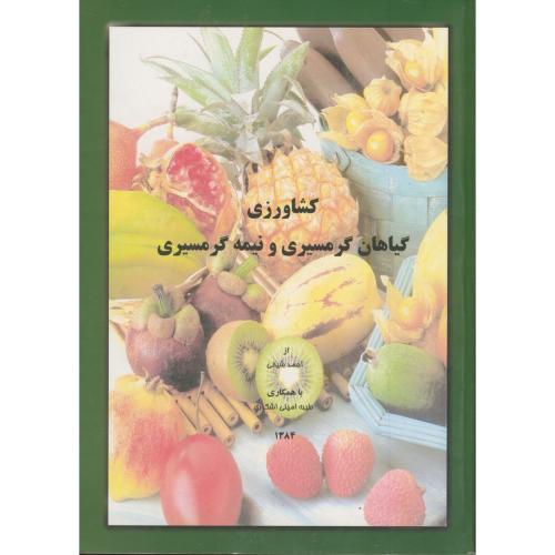 کتاب کشاورزی گیاهان گرمسیری و نیمه گرمسیری نشر مولف