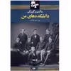 کتاب دانشکده‌ های من اثر ماکسیم گورکی