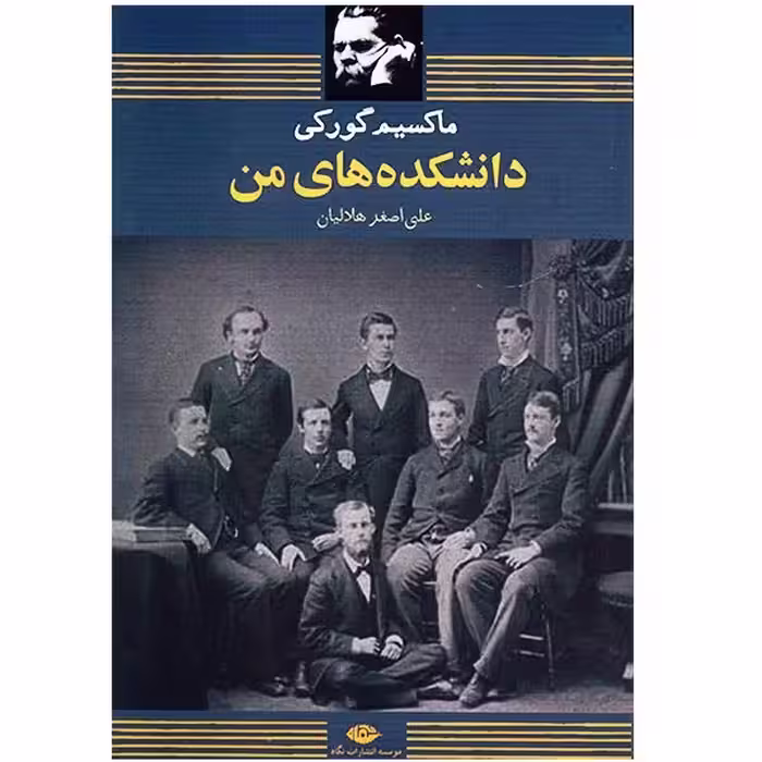 کتاب دانشکده‌ های من اثر ماکسیم گورکی