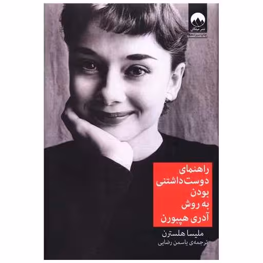 کتاب راهنمای دوست داشتنی بودن به روش آدری هپبورن اثر ملیسا هلسترن