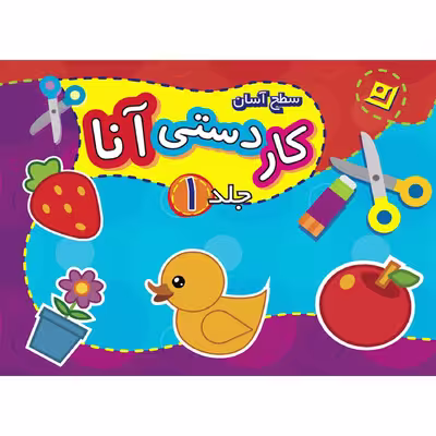 کتاب کاردستی آنا سطح آسان اثر فاطمه قدیانی انتشارات برف ۲ جلدی