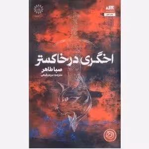 اخگری در خاکستر