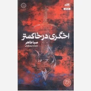اخگری در خاکستر