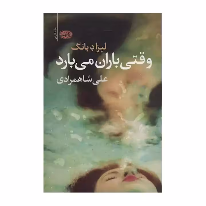 کتاب وقتی باران می بارد