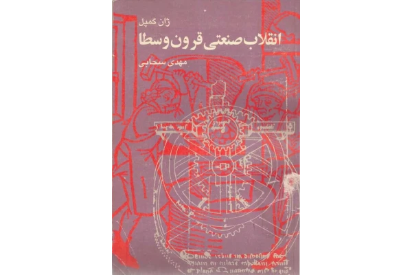 کتاب انقلاب صنعتی قرون وسطا - کتابخانه مجازی واتیکان