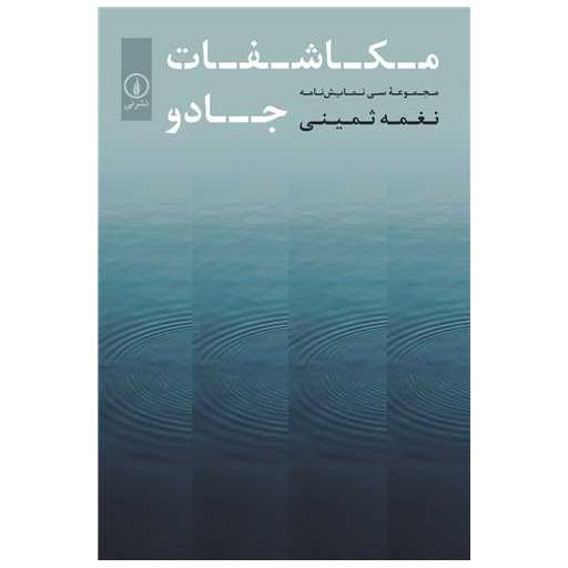کتاب مکاشفات جادو اثر نغمه ثمینی