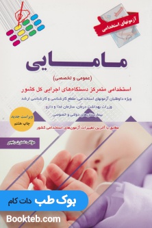 آزمون های استخدامی مامایی عمومی و تخصصی