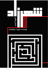 شهرزاد: داستان واقعی
