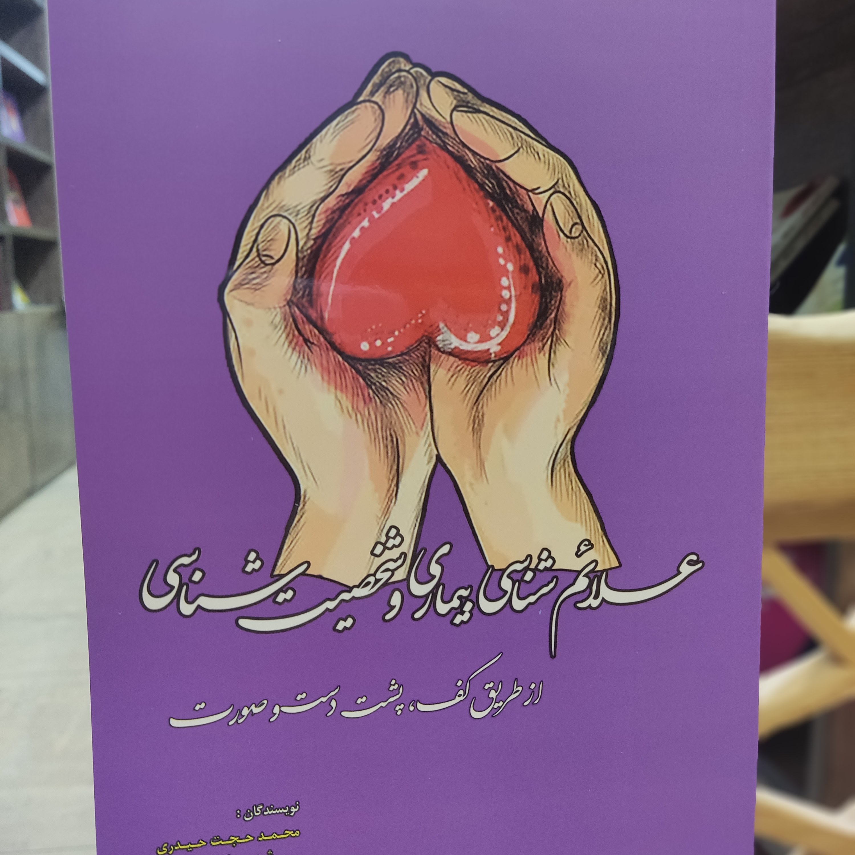 علاعم شناسی بیماری و شخصیت شناسی