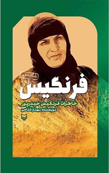 فرنگیس: خاطرات فرنگیس حیدرپور