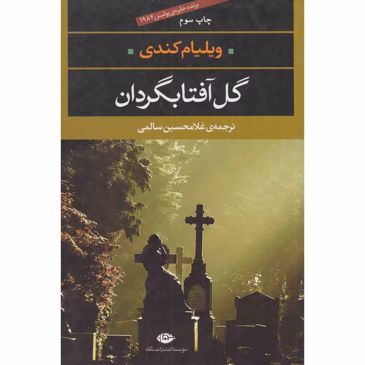 کتاب گل آفتابگردان اثر ویلیام کندی نشر نگاه