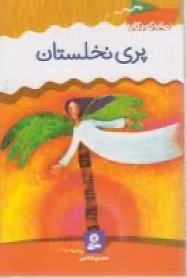 پری نخلستان