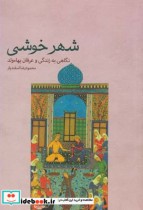 قیمت و خرید کتاب شهر خوشی نگاهی به زندگی و عرفان بهاء ولد | ایده بوک