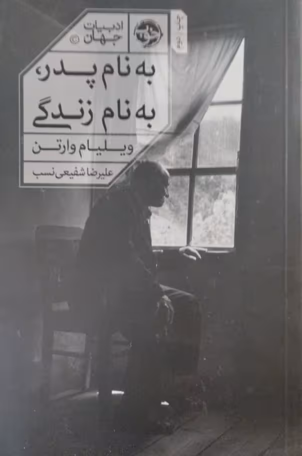 به نام پدر،به نام زندگی | ویلیام وارتن