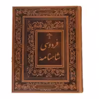 کتاب شاهنامه فردوسی اثر ابوالقاسم فردوسی