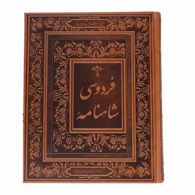 کتاب شاهنامه فردوسی اثر ابوالقاسم فردوسی