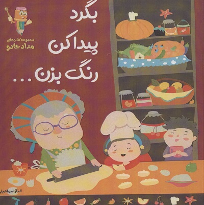 بگرد،پیدا کن،رنگ بزن… (مجموعه کتاب های مداد جادو)