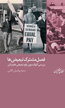 فصل مشترک تبعیض ها | مرکز فرهنگی آبی