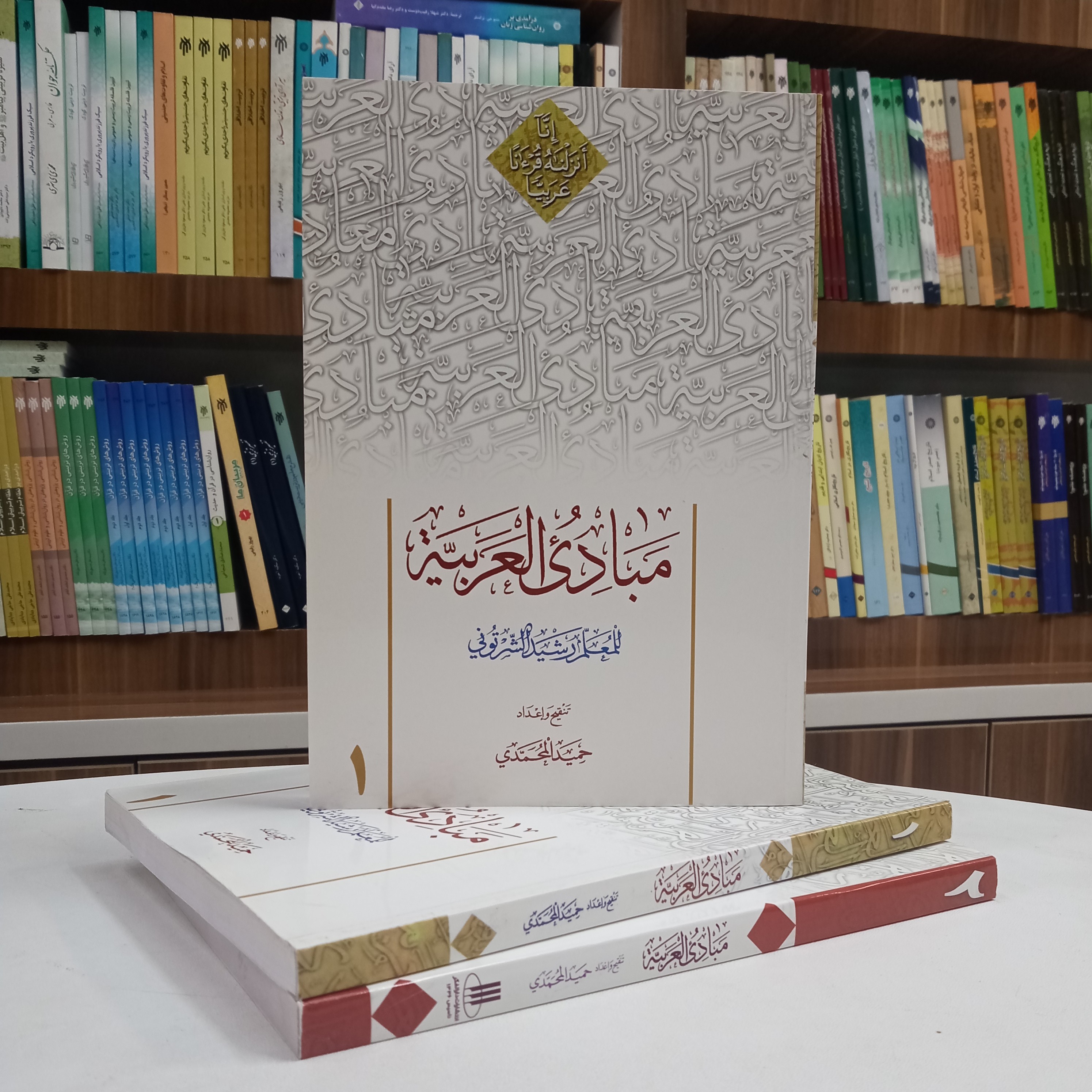 کتاب مبادی العربیه فی الصرف والنحو جلد اول تالیف آقای شرتونی تنقیح آقای حمید محمدی نشر دارالعلم